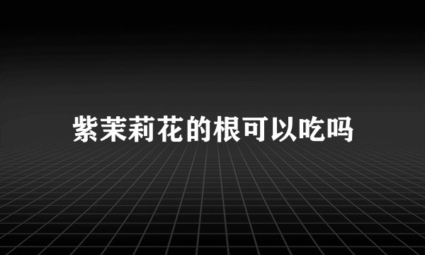 紫茉莉花的根可以吃吗