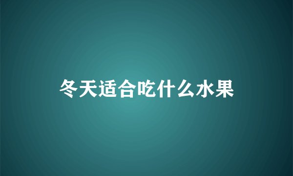 冬天适合吃什么水果