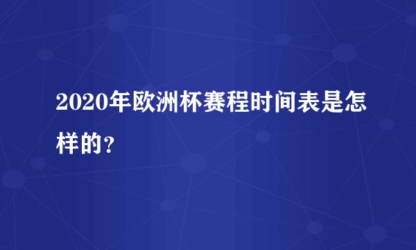 2020年欧洲杯赛程时间表是怎样的?