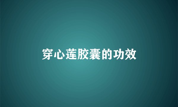 穿心莲胶囊的功效