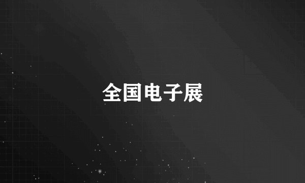 全国电子展