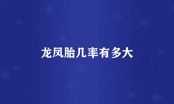 龙凤胎几率有多大