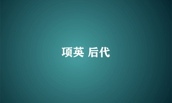 项英 后代