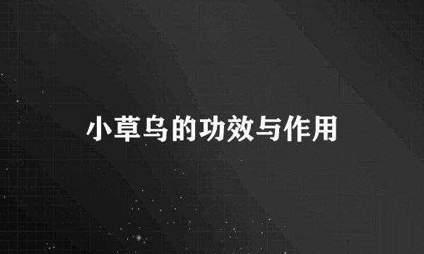 小草乌的功效与作用