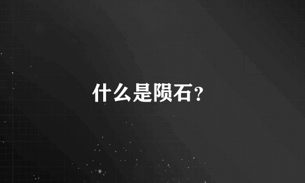 什么是陨石？