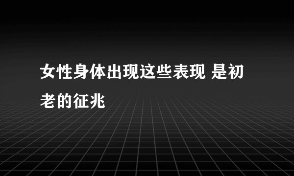 女性身体出现这些表现 是初老的征兆