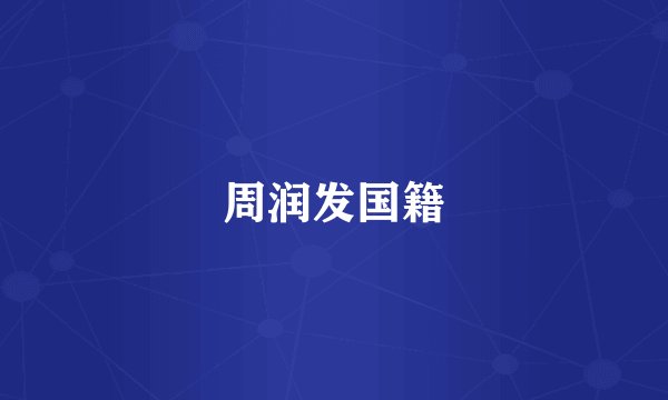 周润发国籍