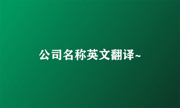 公司名称英文翻译~