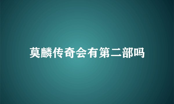 莫麟传奇会有第二部吗