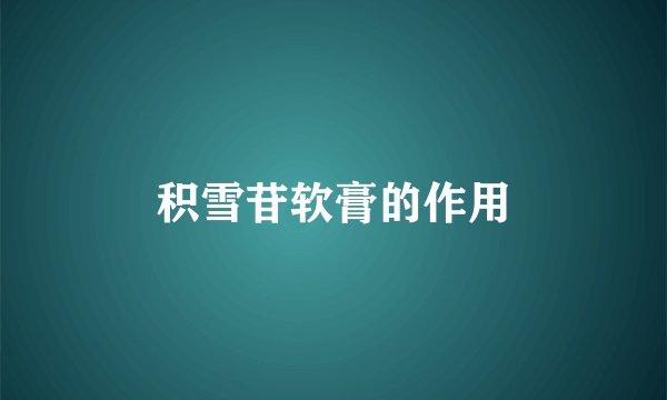 积雪苷软膏的作用