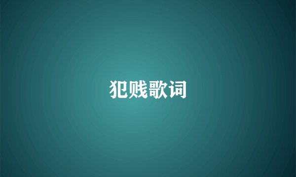 犯贱歌词