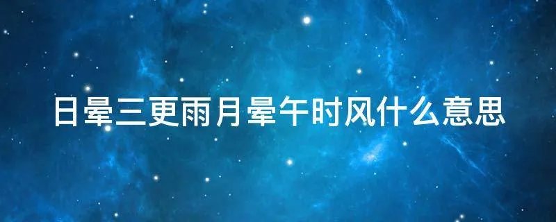 日晕三更雨月晕午时风什么意思