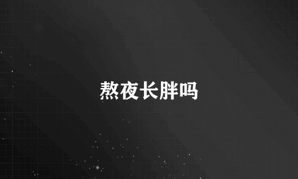 熬夜长胖吗