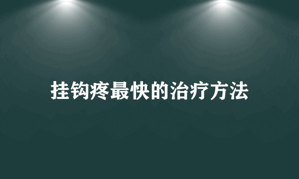 挂钩疼最快的治疗方法