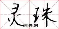 灵珠