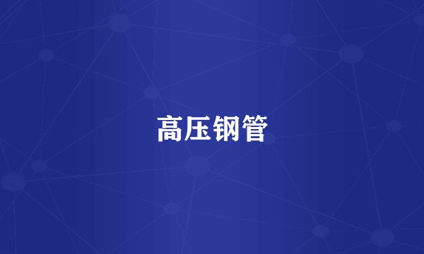 高压钢管