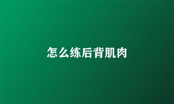 怎么练后背肌肉