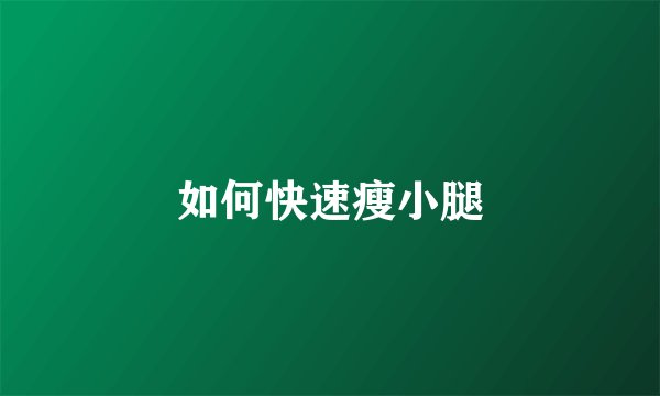 如何快速瘦小腿