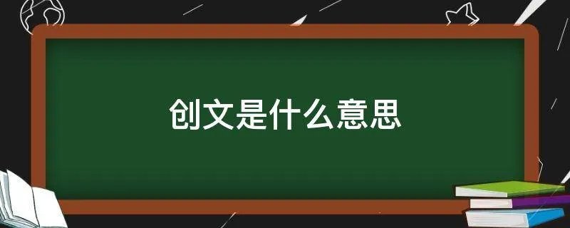 创文是什么意思