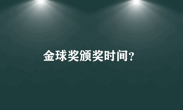 金球奖颁奖时间？
