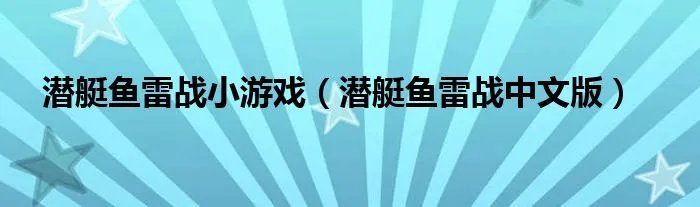 潜艇鱼雷战小游戏（潜艇鱼雷战中文版）