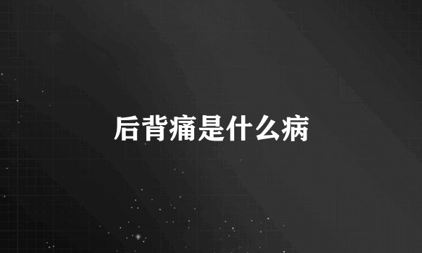 后背痛是什么病