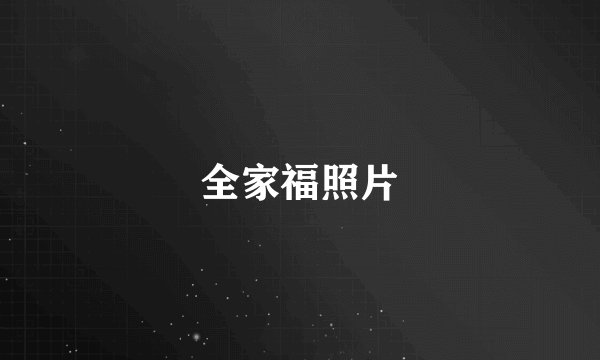 全家福照片