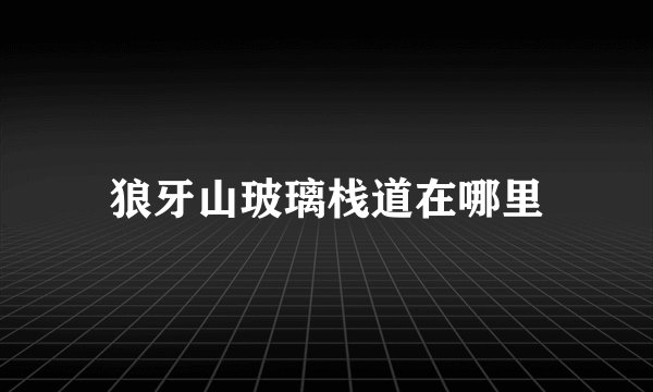 狼牙山玻璃栈道在哪里
