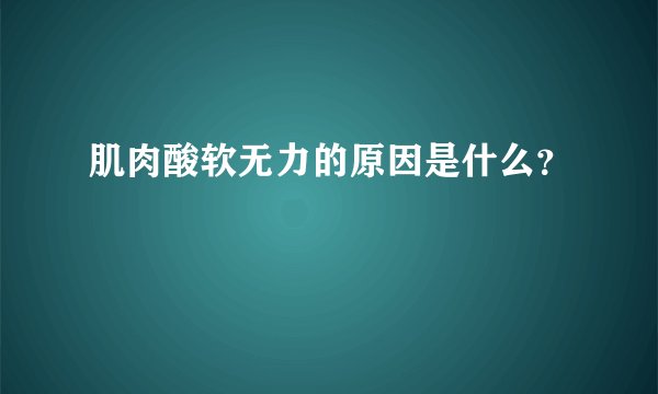 肌肉酸软无力的原因是什么？