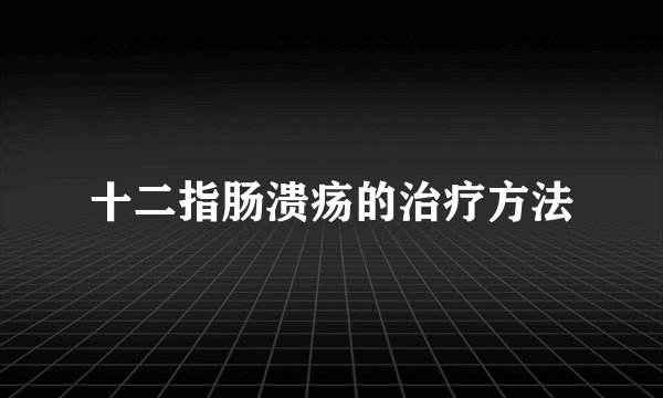 十二指肠溃疡的治疗方法
