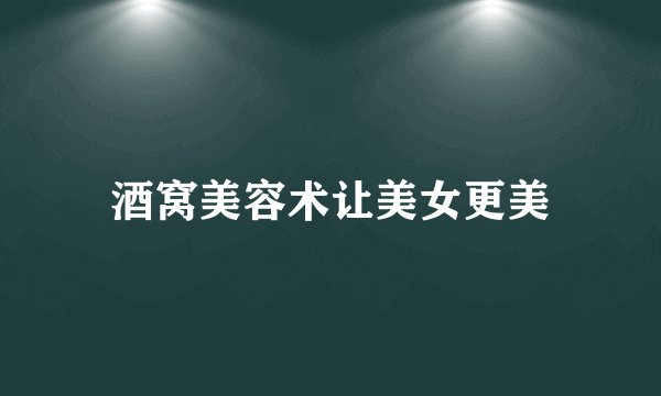 酒窝美容术让美女更美