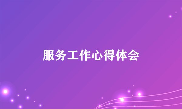 服务工作心得体会