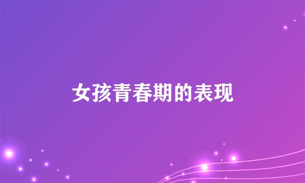 女孩青春期的表现