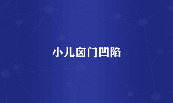 小儿囟门凹陷