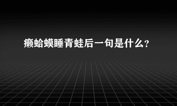 癞蛤蟆睡青蛙后一句是什么？