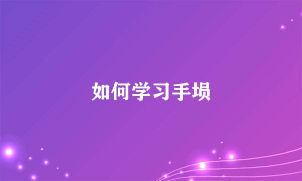 如何学习手埙