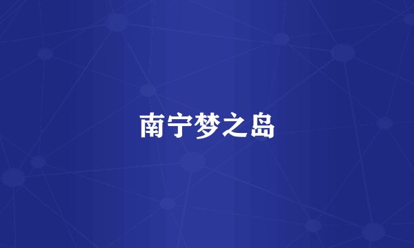南宁梦之岛