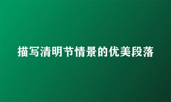描写清明节情景的优美段落