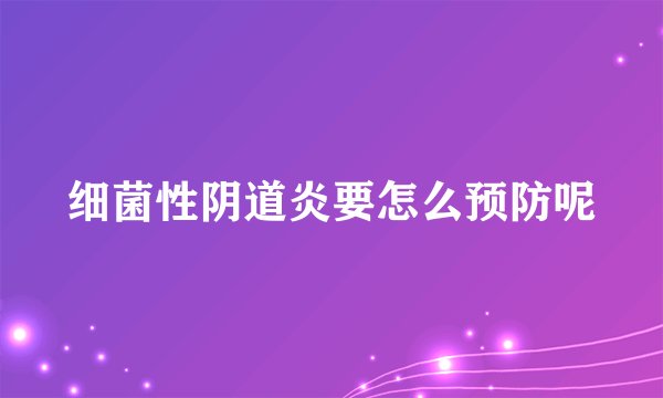 细菌性阴道炎要怎么预防呢