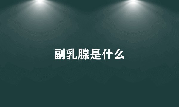 副乳腺是什么