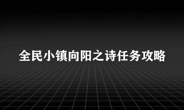 全民小镇向阳之诗任务攻略