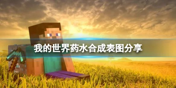 《我的世界》药水合成表图分享 游戏药水怎么酿造?