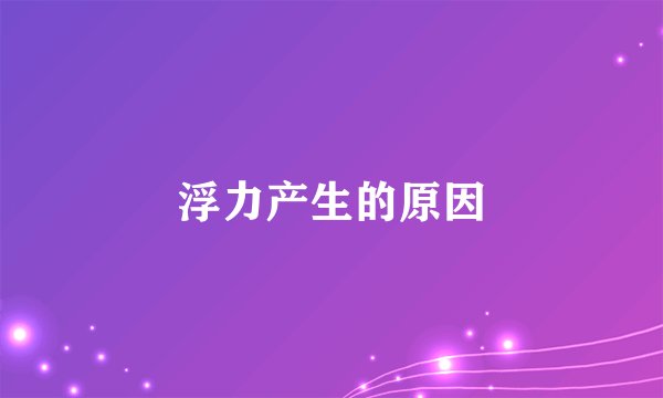 浮力产生的原因