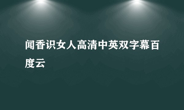 闻香识女人高清中英双字幕百度云