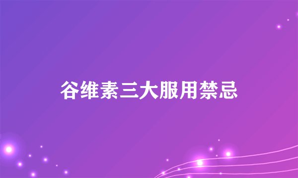 谷维素三大服用禁忌