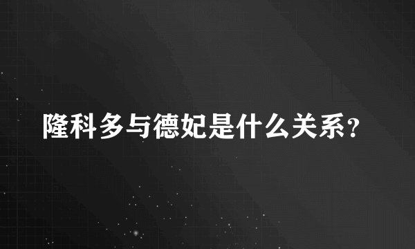 隆科多与德妃是什么关系？