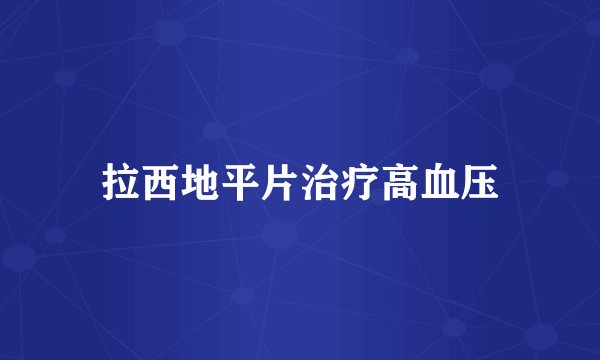 拉西地平片治疗高血压