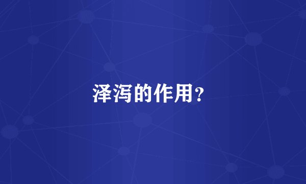 泽泻的作用？