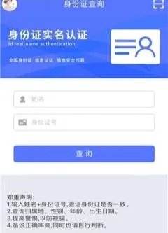 什么软件可以验证身份证和姓名?
