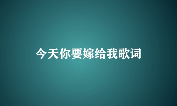 今天你要嫁给我歌词